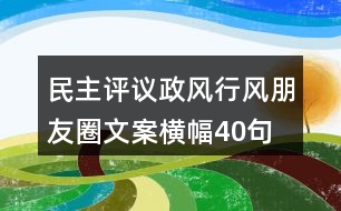 民主評(píng)議政風(fēng)行風(fēng)朋友圈文案、橫幅40句