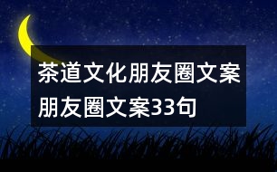 茶道文化朋友圈文案、朋友圈文案33句