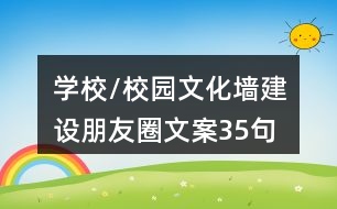 學校/校園文化墻建設(shè)朋友圈文案35句