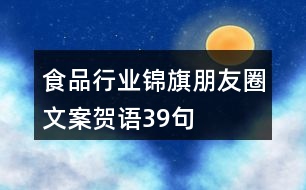 食品行業(yè)錦旗朋友圈文案、賀語39句