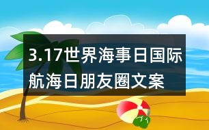 3.17世界海事日、國際航海日朋友圈文案口號35句