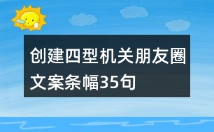 創(chuàng)建“四型”機(jī)關(guān)朋友圈文案、條幅35句