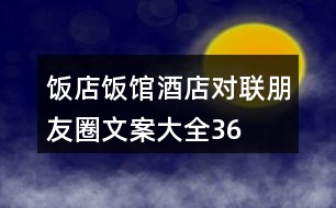 飯店、飯館、酒店對聯(lián)朋友圈文案大全36句