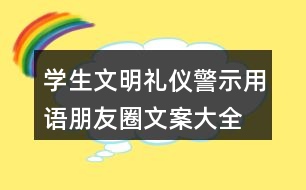學生文明禮儀警示用語、朋友圈文案大全38句