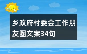 鄉(xiāng)政府、村委會(huì)工作朋友圈文案34句