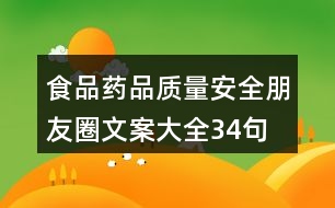 食品、藥品質(zhì)量安全朋友圈文案大全34句