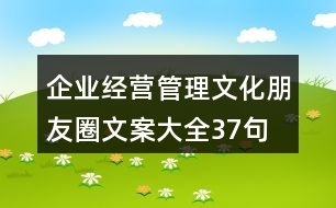 企業(yè)經(jīng)營、管理文化朋友圈文案大全37句