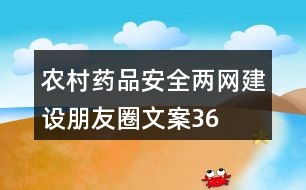 農村藥品安全“兩網”建設朋友圈文案36句