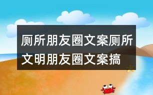 廁所朋友圈文案：廁所文明朋友圈文案、搞笑話語36句