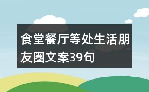 食堂、餐廳等處生活朋友圈文案39句