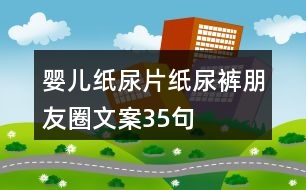 嬰兒紙尿片、紙尿褲朋友圈文案35句