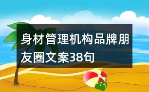身材管理機構(gòu)品牌朋友圈文案38句