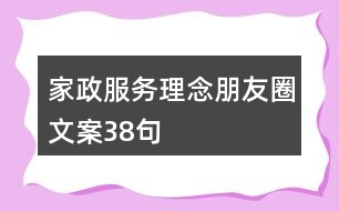 家政服務理念朋友圈文案38句