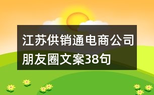 江蘇供銷(xiāo)通電商公司朋友圈文案38句