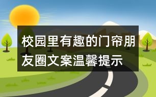 校園里有趣的門簾朋友圈文案、溫馨提示語33句
