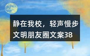 “靜在我校，輕聲慢步”文明朋友圈文案38句