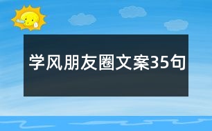 學風朋友圈文案35句