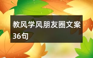教風(fēng)、學(xué)風(fēng)朋友圈文案36句