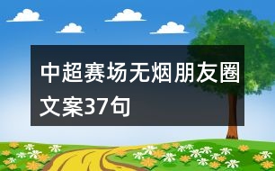 中超賽場(chǎng)無煙朋友圈文案37句