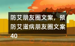 防艾朋友圈文案，預(yù)防艾滋病朋友圈文案40句