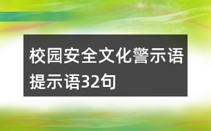 校園安全文化警示語、提示語32句