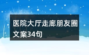 醫(yī)院大廳、走廊朋友圈文案34句