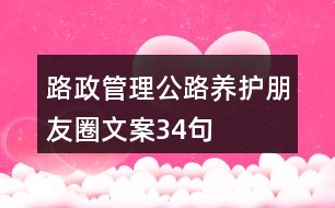 路政管理、公路養(yǎng)護(hù)朋友圈文案34句