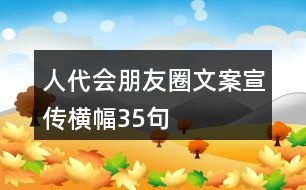 人代會(huì)朋友圈文案、宣傳橫幅35句