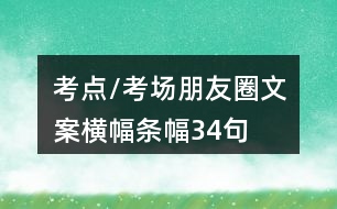 考點(diǎn)/考場朋友圈文案橫幅、條幅34句