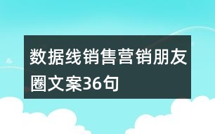 數(shù)據(jù)線銷售營(yíng)銷朋友圈文案36句
