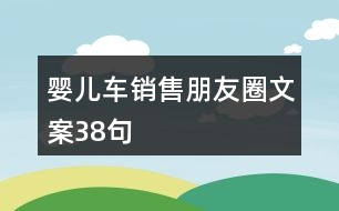 嬰兒車(chē)銷(xiāo)售朋友圈文案38句
