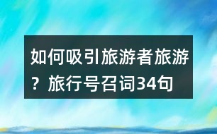 如何吸引旅游者旅游？旅行號(hào)召詞34句