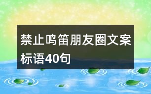 禁止鳴笛朋友圈文案標語40句