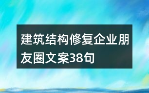 建筑結構修復企業(yè)朋友圈文案38句