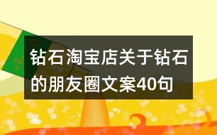 鉆石淘寶店關于鉆石的朋友圈文案40句