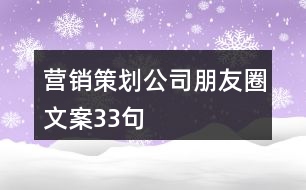 營(yíng)銷(xiāo)策劃公司朋友圈文案33句