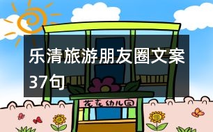 樂(lè)清旅游朋友圈文案37句