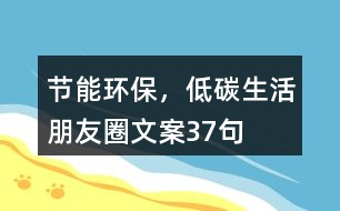 節(jié)能環(huán)保，低碳生活朋友圈文案37句