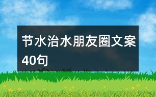 節(jié)水、治水朋友圈文案40句