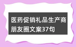 醫(yī)藥促銷(xiāo)禮品生產(chǎn)商朋友圈文案37句