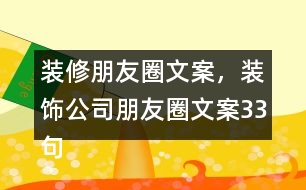 裝修朋友圈文案，裝飾公司朋友圈文案33句