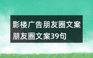 影樓廣告朋友圈文案、朋友圈文案39句