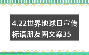 4.22世界地球日宣傳標(biāo)語、朋友圈文案35句