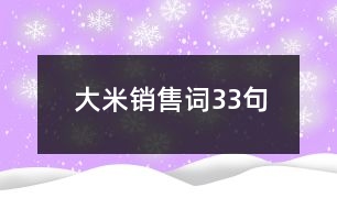 大米銷(xiāo)售詞33句
