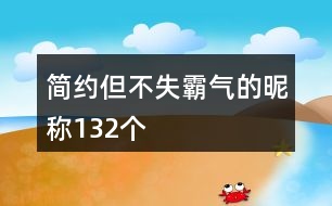 簡約但不失霸氣的昵稱132個(gè)