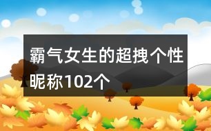 霸氣女生的超拽個(gè)性昵稱(chēng)102個(gè)