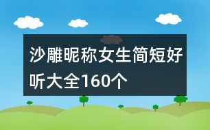 沙雕昵稱(chēng)女生簡(jiǎn)短好聽(tīng)大全160個(gè)