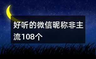 好聽(tīng)的微信昵稱非主流108個(gè)