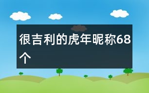 很吉利的虎年昵稱(chēng)68個(gè)