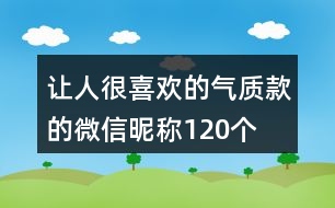 讓人很喜歡的氣質(zhì)款的微信昵稱(chēng)120個(gè)